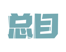 总目 商标图样