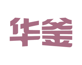华釜 商标图样