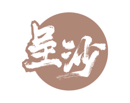 呈沙 商标图样