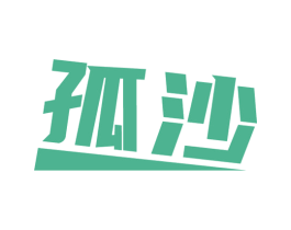孤沙 商标图样
