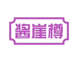 酱崖樽 商标图样
