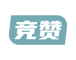 竞赞 商标图样