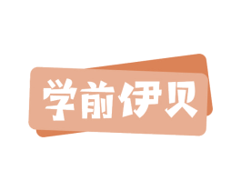 学前伊贝 商标图样