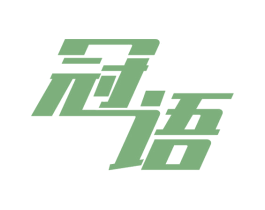 冠语 商标图样