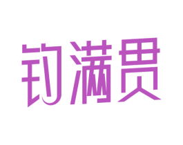 钓满贯 商标图样
