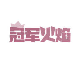 冠军火焰 商标图样