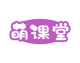 萌课堂 商标图样