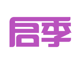 启季 商标图样