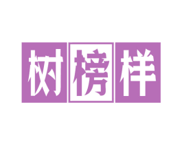 树榜样 商标图样