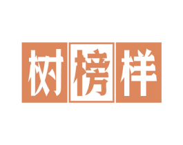 树榜样 商标图样