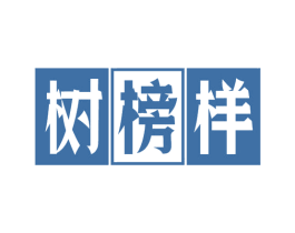 树榜样 商标图样