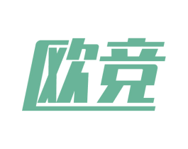 欧竞 商标图样