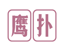 鹰扑 商标图样