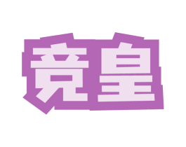 竞皇 商标图样