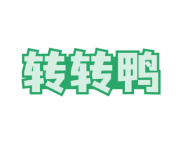 转转鸭 商标图样
