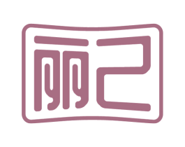 丽己 商标图样