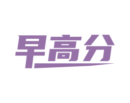 早高分 商标图样