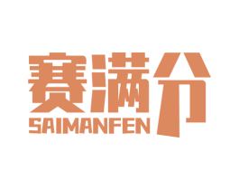赛满分 商标图样