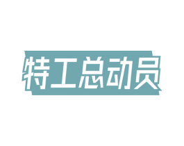 特工总动员 商标图样