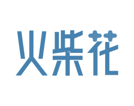 火柴花 商标图样