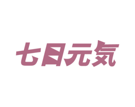 七日元 商标图样