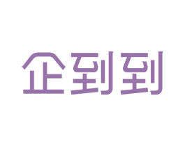 企到到 商标图样