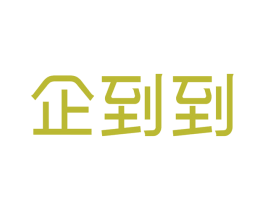 企到到 商标图样