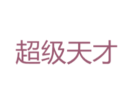 超级天才 商标图样