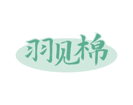 羽见棉 商标图样