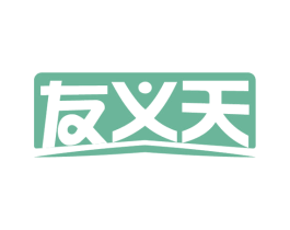 友义天 商标图样