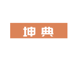 坤典 商标图样