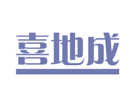 喜地成 商标图样