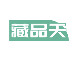藏品天 商标图样