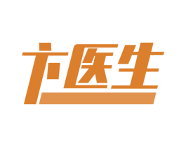 卞医生 商标图样