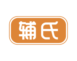 辅氏 商标图样