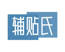 辅贴氏 商标图样