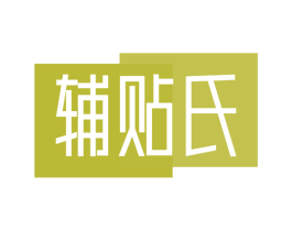 辅贴氏 商标图样