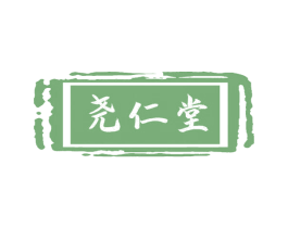 尧仁堂 商标图样