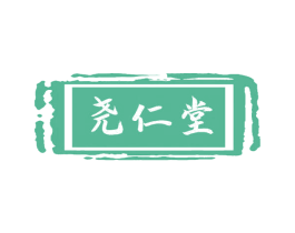 尧仁堂 商标图样