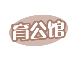 育公馆 商标图样