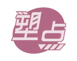 塑点 商标图样