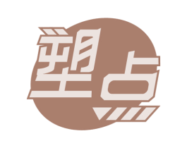 塑点 商标图样