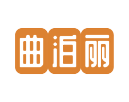 曲泊丽 商标图样