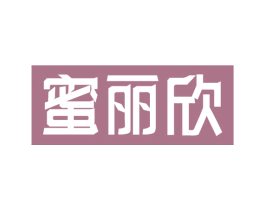 蜜丽欣 商标图样