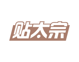 贴太宗 商标图样