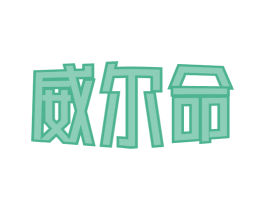 威尔命 商标图样