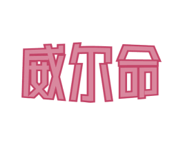 威尔命 商标图样