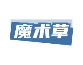 魔术草 商标图样