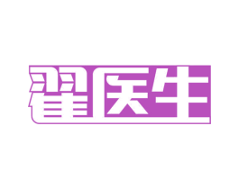翟医生 商标图样