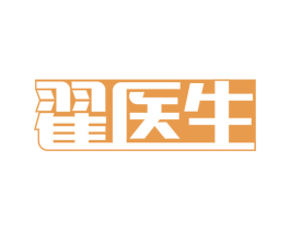 翟医生 商标图样